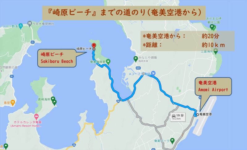 奄美空港から崎原ビーチまでの地図
