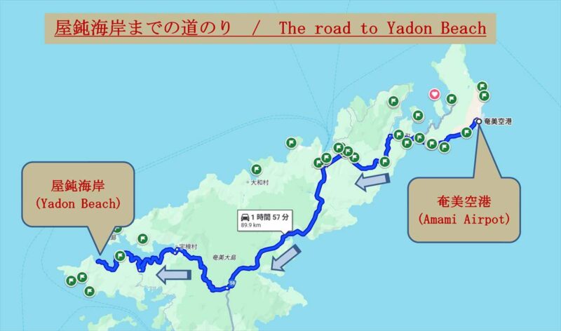 奄美空港から屋鈍海岸までは車で2時間以上かかる